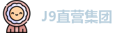 J9直营集团